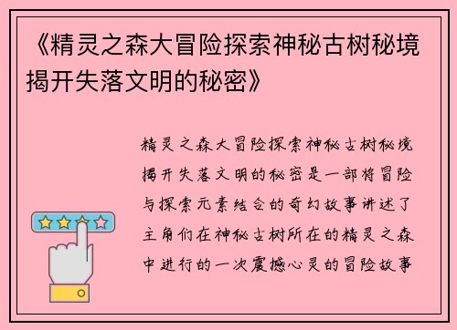 《精灵之森大冒险探索神秘古树秘境揭开失落文明的秘密》