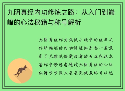 九阴真经内功修炼之路：从入门到巅峰的心法秘籍与称号解析