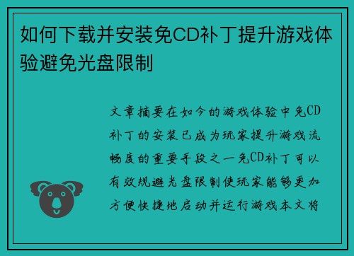 如何下载并安装免CD补丁提升游戏体验避免光盘限制