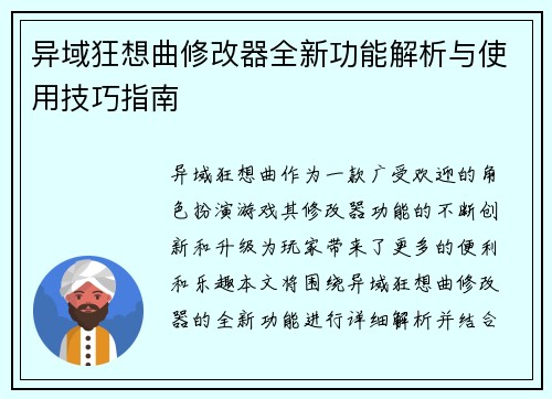 异域狂想曲修改器全新功能解析与使用技巧指南