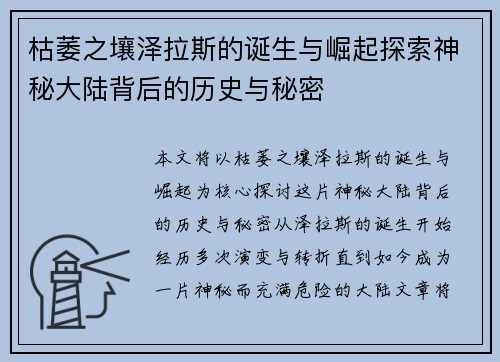 枯萎之壤泽拉斯的诞生与崛起探索神秘大陆背后的历史与秘密