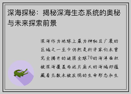 深海探秘：揭秘深海生态系统的奥秘与未来探索前景