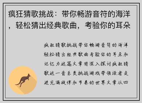 疯狂猜歌挑战：带你畅游音符的海洋，轻松猜出经典歌曲，考验你的耳朵和记忆力！