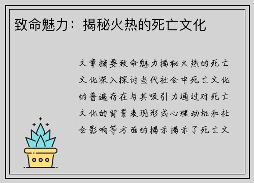 致命魅力：揭秘火热的死亡文化