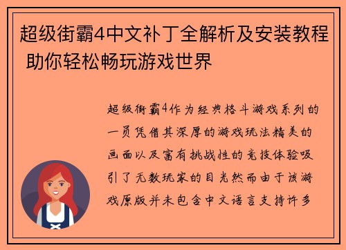 超级街霸4中文补丁全解析及安装教程 助你轻松畅玩游戏世界