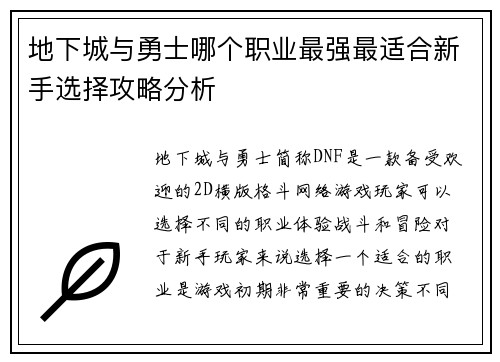 地下城与勇士哪个职业最强最适合新手选择攻略分析