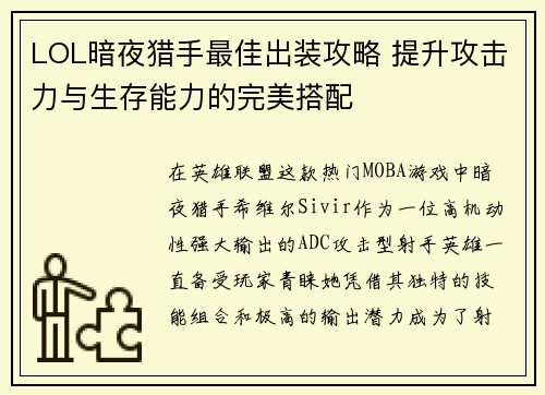 LOL暗夜猎手最佳出装攻略 提升攻击力与生存能力的完美搭配