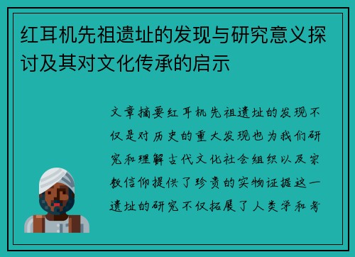 红耳机先祖遗址的发现与研究意义探讨及其对文化传承的启示