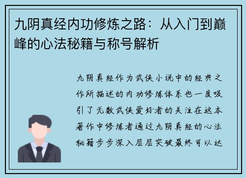 九阴真经内功修炼之路：从入门到巅峰的心法秘籍与称号解析