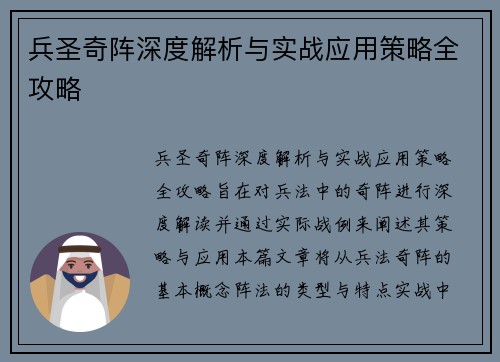 兵圣奇阵深度解析与实战应用策略全攻略