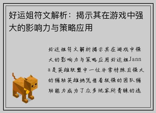 好运姐符文解析：揭示其在游戏中强大的影响力与策略应用