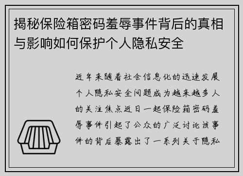 揭秘保险箱密码羞辱事件背后的真相与影响如何保护个人隐私安全