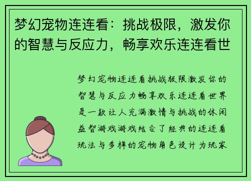 梦幻宠物连连看：挑战极限，激发你的智慧与反应力，畅享欢乐连连看世界