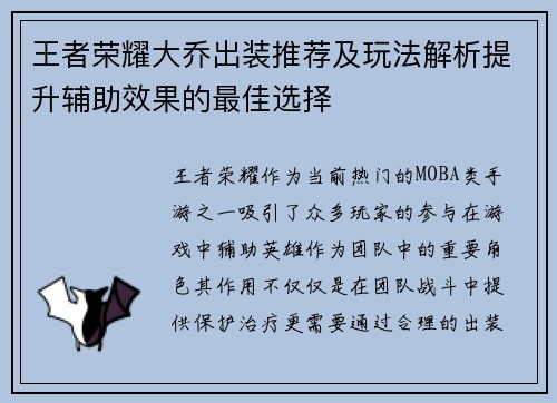 王者荣耀大乔出装推荐及玩法解析提升辅助效果的最佳选择