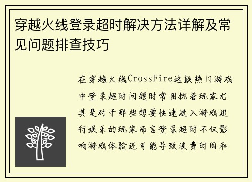 穿越火线登录超时解决方法详解及常见问题排查技巧