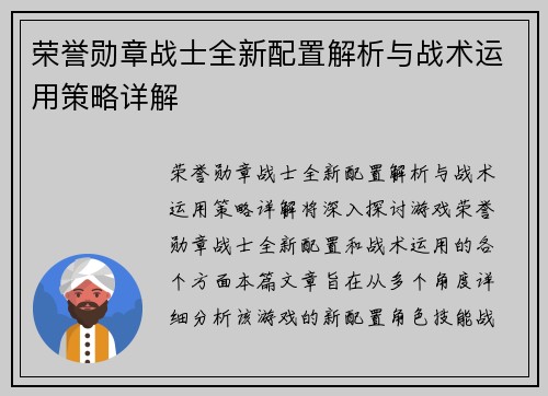 荣誉勋章战士全新配置解析与战术运用策略详解