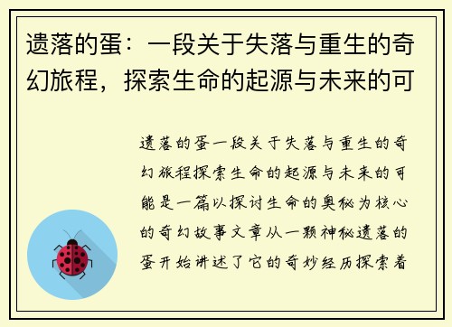 遗落的蛋：一段关于失落与重生的奇幻旅程，探索生命的起源与未来的可能