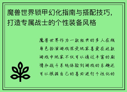 魔兽世界锁甲幻化指南与搭配技巧，打造专属战士的个性装备风格