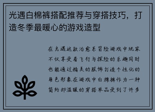 光遇白棉裤搭配推荐与穿搭技巧，打造冬季最暖心的游戏造型