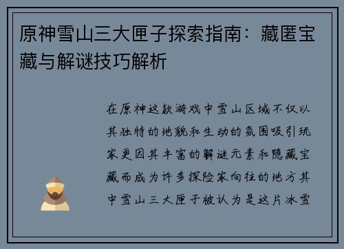 原神雪山三大匣子探索指南：藏匿宝藏与解谜技巧解析