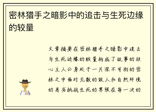 密林猎手之暗影中的追击与生死边缘的较量