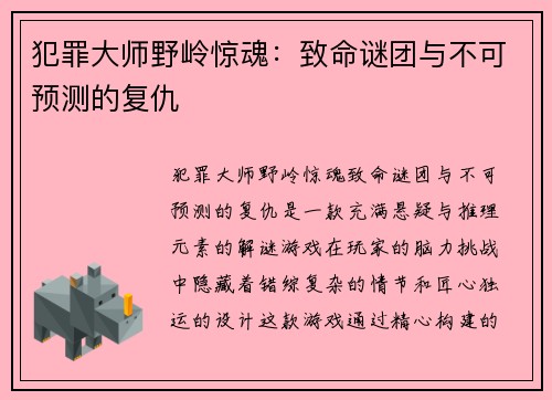 犯罪大师野岭惊魂：致命谜团与不可预测的复仇