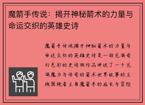 魔箭手传说:揭开神秘箭术的力量与命运交织的英雄史诗 魔箭手传说:揭开神秘箭术的力量与命运交织的英雄史诗
