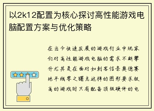 以2k12配置为核心探讨高性能游戏电脑配置方案与优化策略