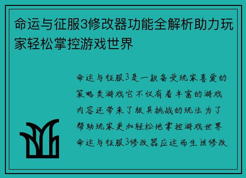 命运与征服3修改器功能全解析助力玩家轻松掌控游戏世界