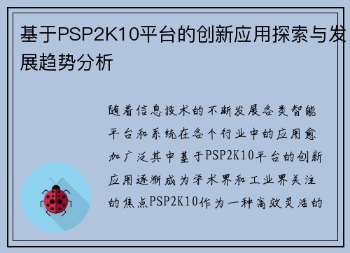 基于PSP2K10平台的创新应用探索与发展趋势分析