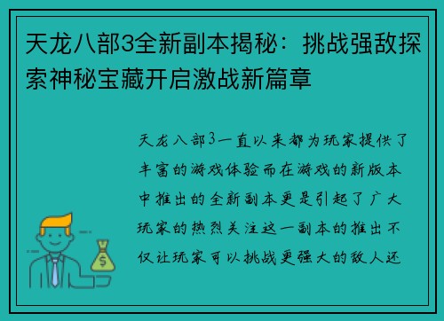 天龙八部3全新副本揭秘：挑战强敌探索神秘宝藏开启激战新篇章
