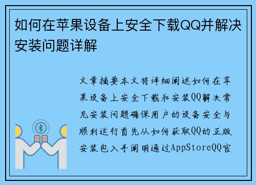 如何在苹果设备上安全下载QQ并解决安装问题详解