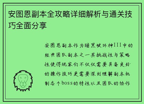 安图恩副本全攻略详细解析与通关技巧全面分享
