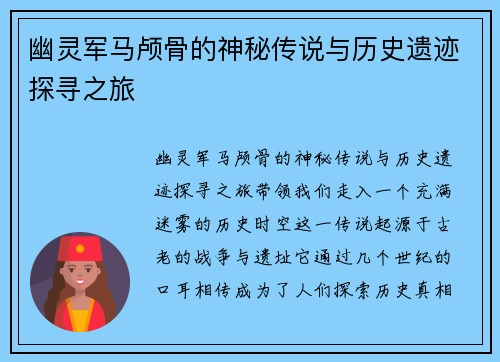 幽灵军马颅骨的神秘传说与历史遗迹探寻之旅