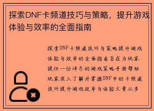 探索DNF卡频道技巧与策略，提升游戏体验与效率的全面指南