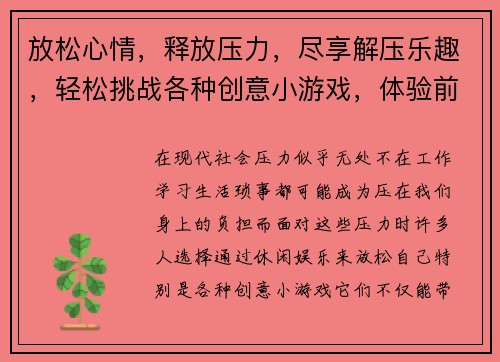 放松心情，释放压力，尽享解压乐趣，轻松挑战各种创意小游戏，体验前所未有的舒适感