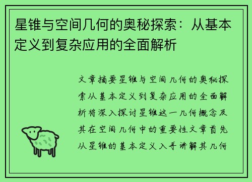星锥与空间几何的奥秘探索：从基本定义到复杂应用的全面解析