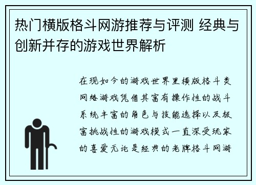 热门横版格斗网游推荐与评测 经典与创新并存的游戏世界解析