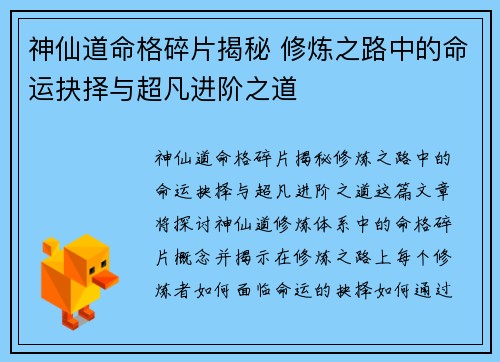 神仙道命格碎片揭秘 修炼之路中的命运抉择与超凡进阶之道