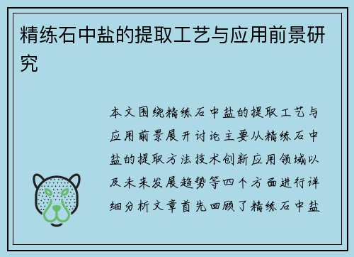 精练石中盐的提取工艺与应用前景研究 精练石中盐的提取工艺与应用前景研究