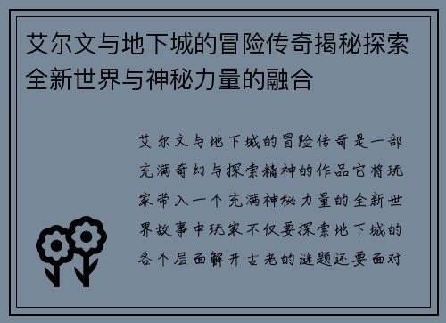 艾尔文与地下城的冒险传奇揭秘探索全新世界与神秘力量的融合