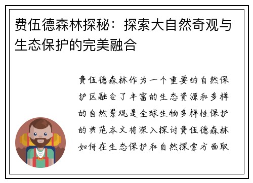 费伍德森林探秘：探索大自然奇观与生态保护的完美融合