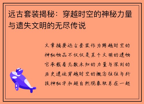 远古套装揭秘:穿越时空的神秘力量与遗失文明的无尽传说 远古套装揭秘:穿越时空的神秘力量与遗失文明的无尽传说