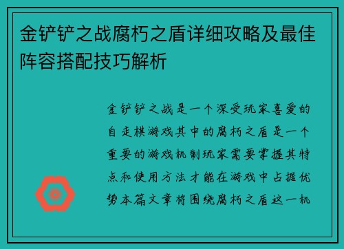 金铲铲之战腐朽之盾详细攻略及最佳阵容搭配技巧解析 金铲铲之战腐朽之盾详细攻略及最佳阵容搭配技巧解析