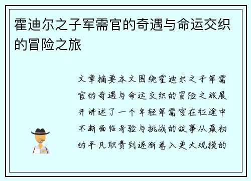 霍迪尔之子军需官的奇遇与命运交织的冒险之旅 霍迪尔之子军需官的奇遇与命运交织的冒险之旅