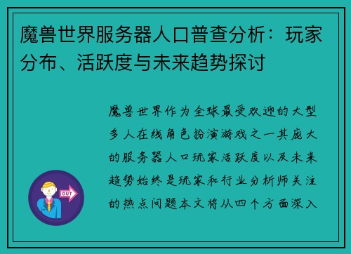 魔兽世界服务器人口普查分析:玩家分布、活跃度与未来趋势探讨 魔兽世界服务器人口普查分析:玩家分布、活跃度与未来趋势探讨