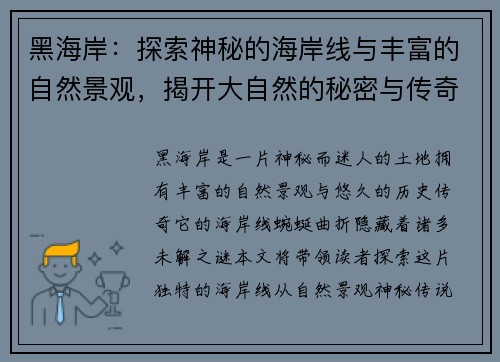 黑海岸：探索神秘的海岸线与丰富的自然景观，揭开大自然的秘密与传奇