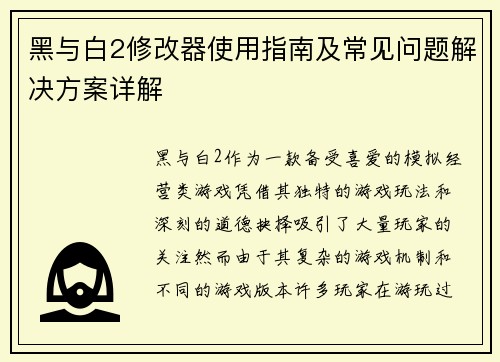 黑与白2修改器使用指南及常见问题解决方案详解 黑与白2修改器使用指南及常见问题解决方案详解