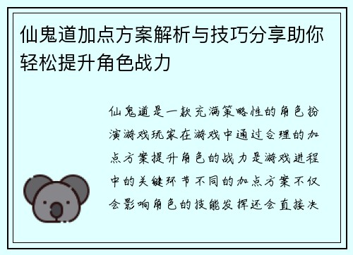 仙鬼道加点方案解析与技巧分享助你轻松提升角色战力 仙鬼道加点方案解析与技巧分享助你轻松提升角色战力