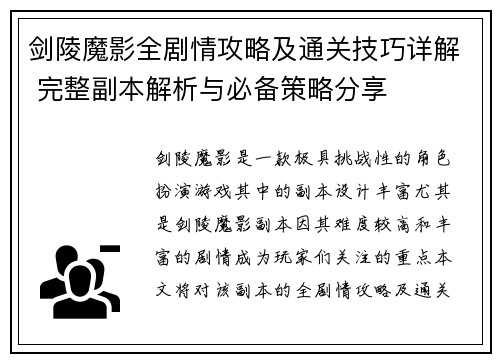 剑陵魔影全剧情攻略及通关技巧详解 完整副本解析与必备策略分享 剑陵魔影全剧情攻略及通关技巧详解 完整副本解析与必备策略分享